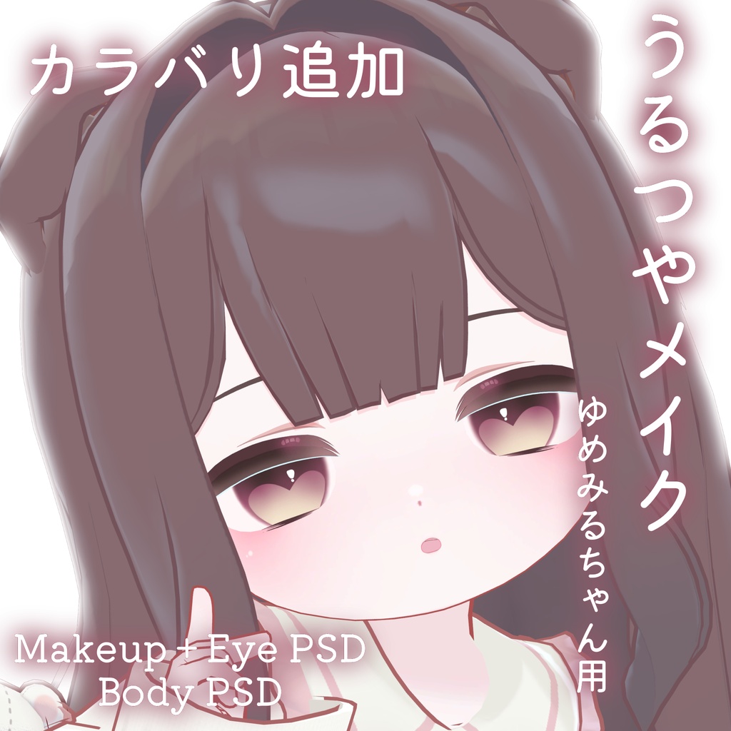 FREEあり!💛50%OFF💛【ゆめみる専用】うるつやmake+Eye+Body PSD Set