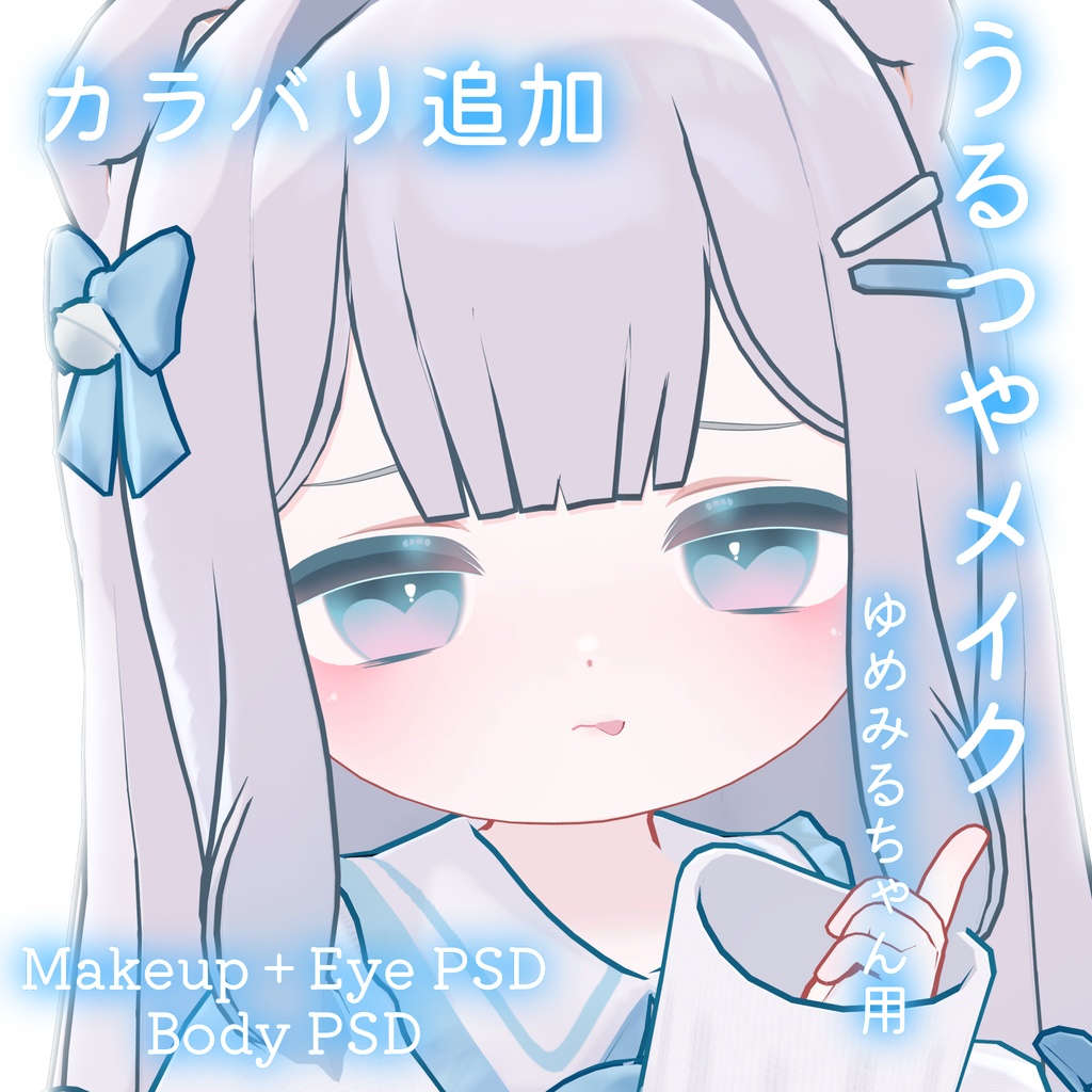 FREEあり!💛50%OFF💛【ゆめみる専用】うるつやmake+Eye+Body PSD Set