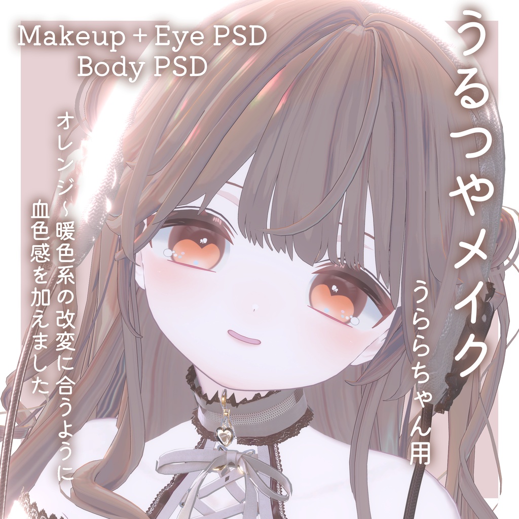 FREEあり!💛50%OFF💛【うらら専用】うるつやmake+Eye+Body PSD Set
