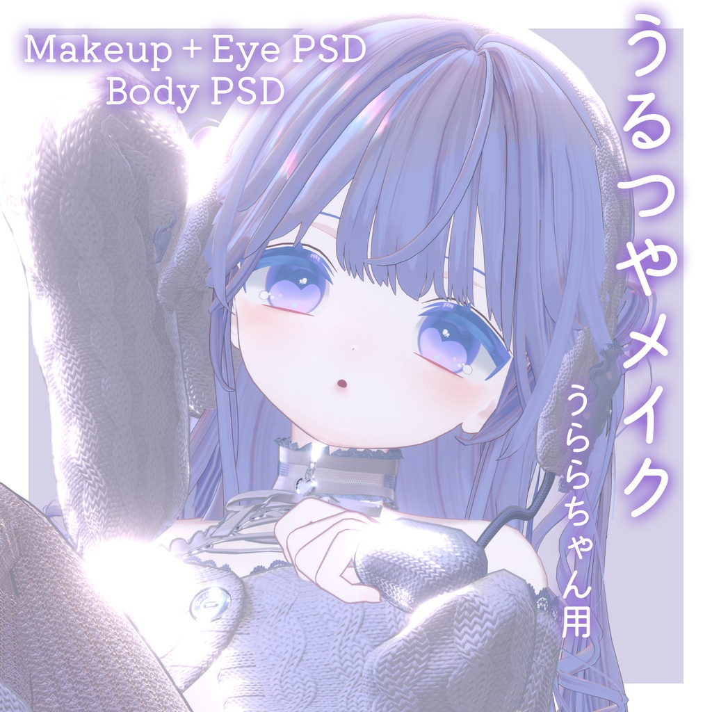 FREEあり!💛50%OFF💛【うらら専用】うるつやmake+Eye+Body PSD Set