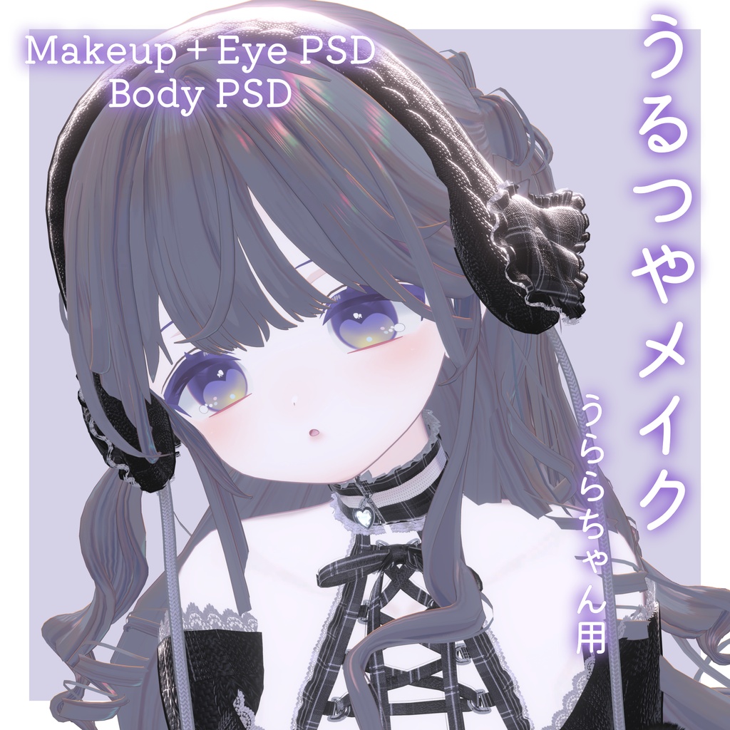 FREEあり!💛50%OFF💛【うらら専用】うるつやmake+Eye+Body PSD Set