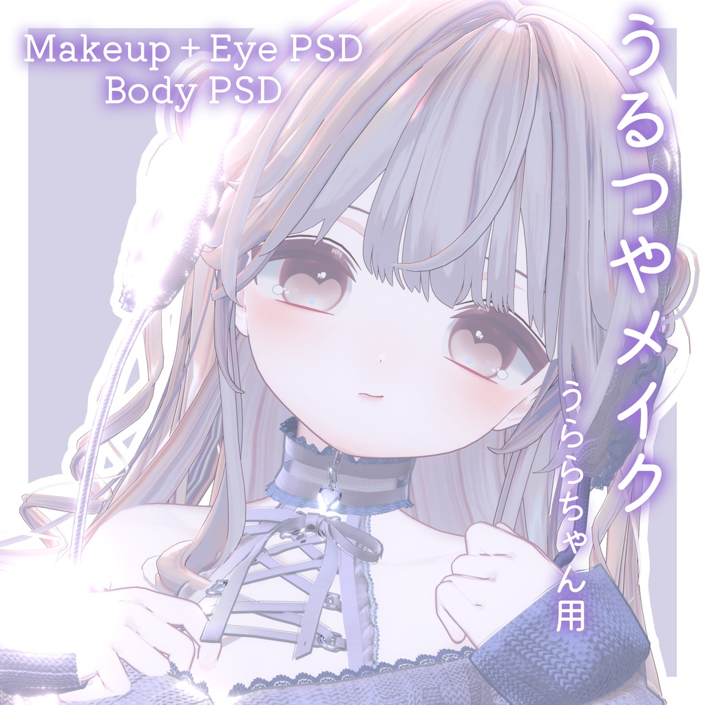 FREEあり！💛50%OFF💛【うらら専用】うるつやmake+Eye+Body PSD Set