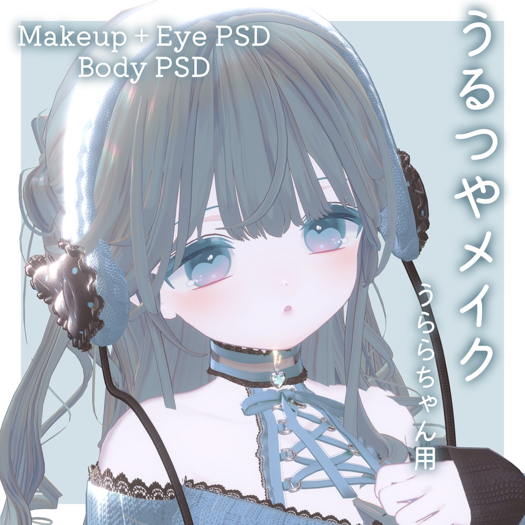 FREEあり!💛50%OFF💛【うらら専用】うるつやmake+Eye+Body PSD Set