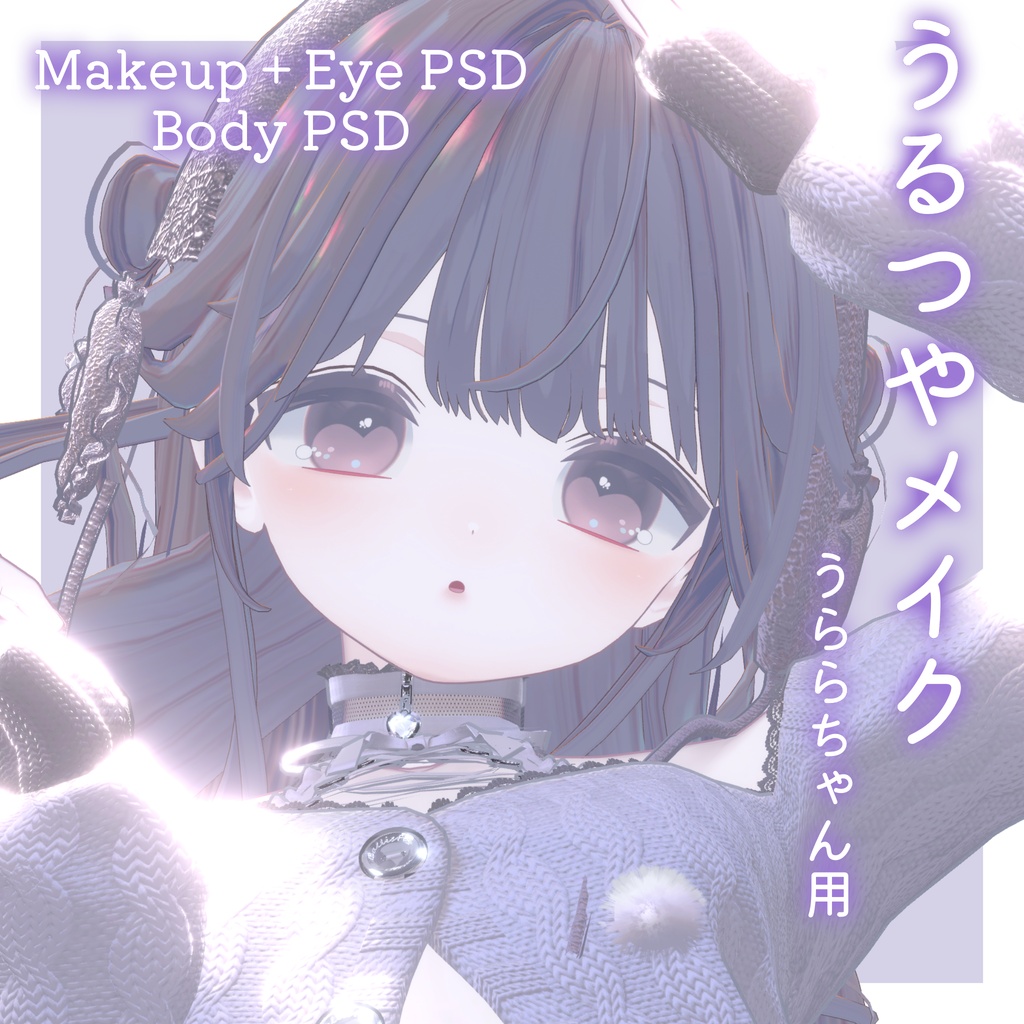 FREEあり!💛50%OFF💛【うらら専用】うるつやmake+Eye+Body PSD Set