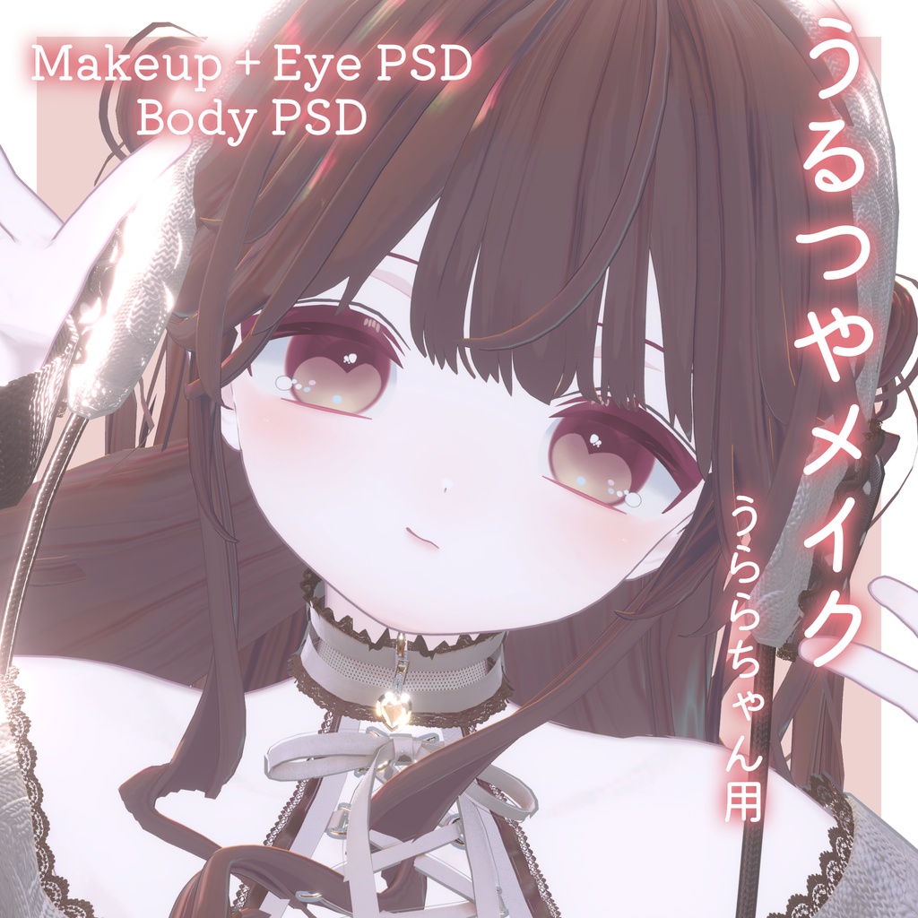 FREEあり!💛50%OFF💛【うらら専用】うるつやmake+Eye+Body PSD Set