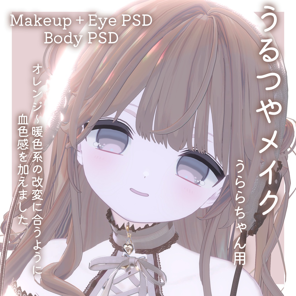 FREEあり!💛50%OFF💛【うらら専用】うるつやmake+Eye+Body PSD Set