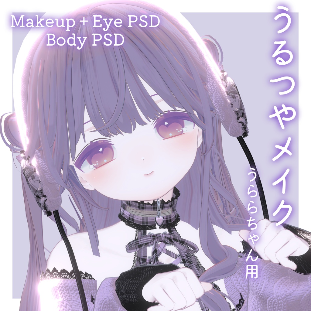 FREEあり!💛50%OFF💛【うらら専用】うるつやmake+Eye+Body PSD Set