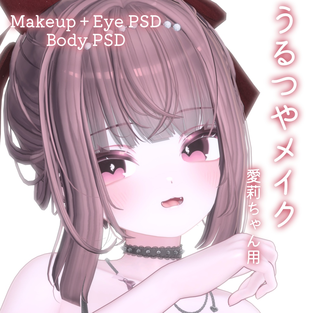 FREEあり!💛50%OFF💛【Airi専用】うるつやmake+Eye+Body PSD Set