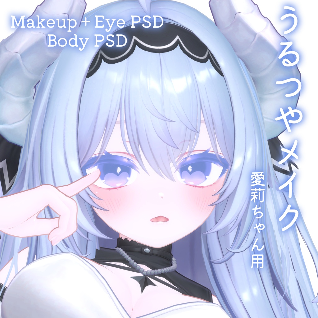 FREEあり!💛50%OFF💛【Airi専用】うるつやmake+Eye+Body PSD Set