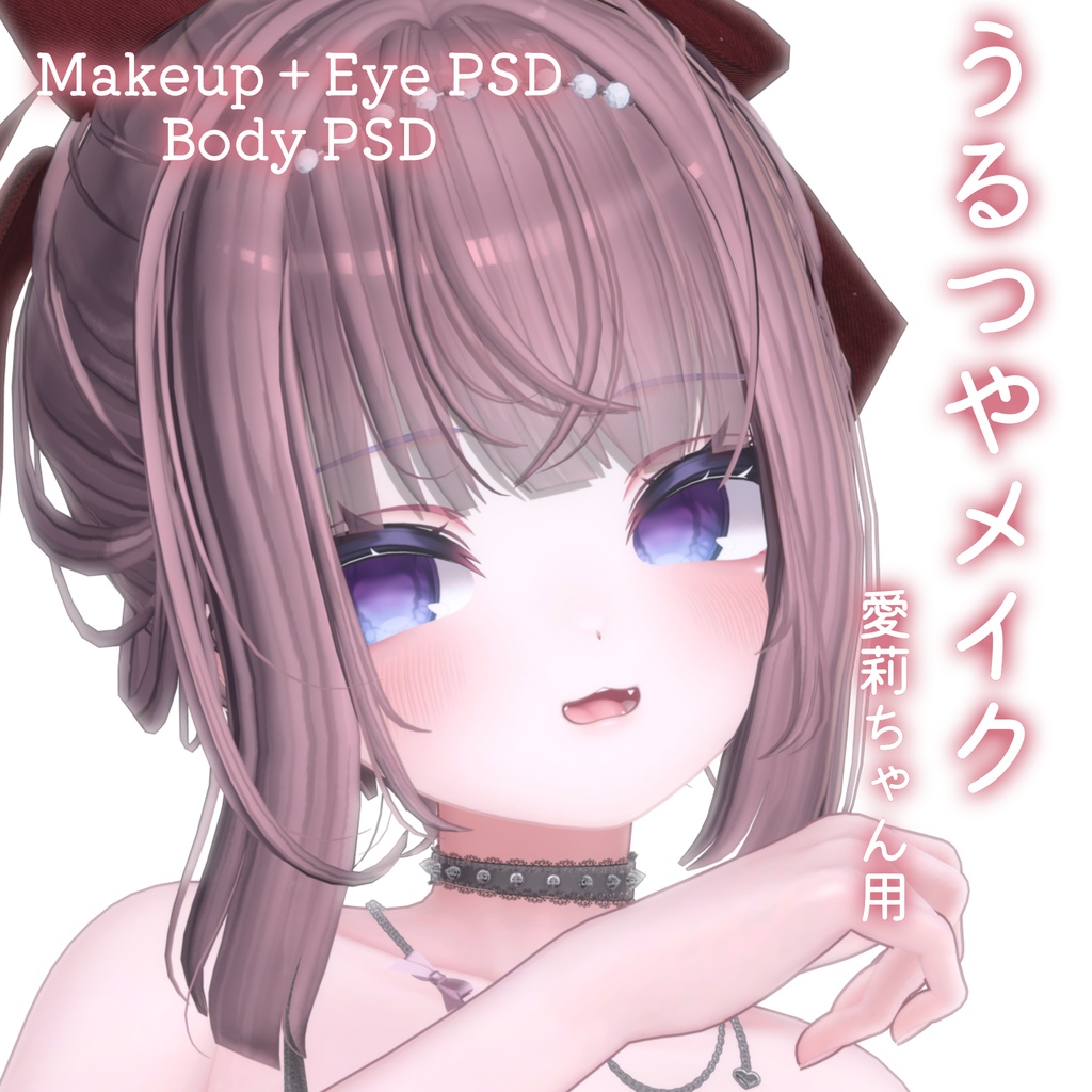 FREEあり!💛50%OFF💛【Airi専用】うるつやmake+Eye+Body PSD Set