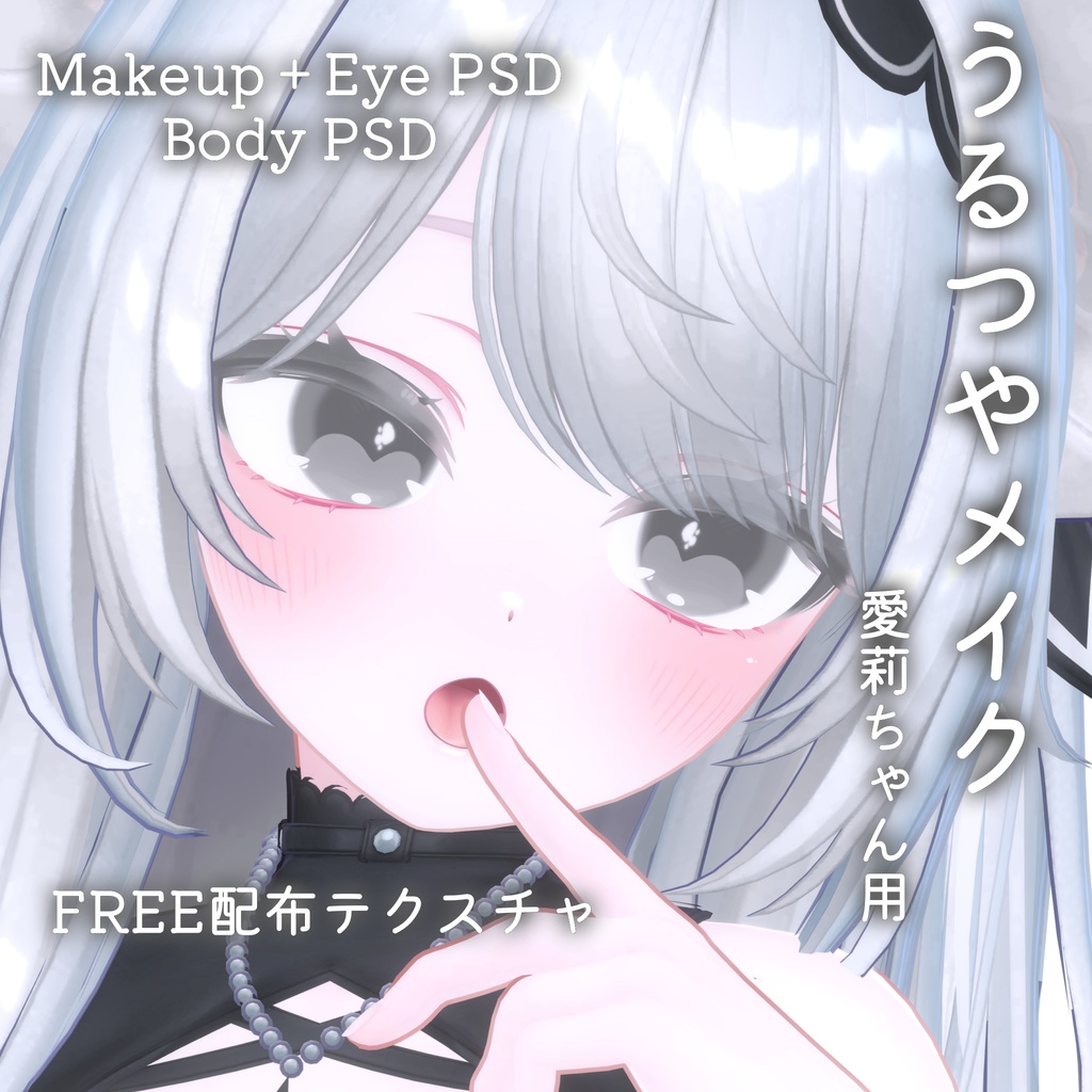 FREEあり！💛50%OFF💛【Airi専用】うるつやmake+Eye+Body PSD Set