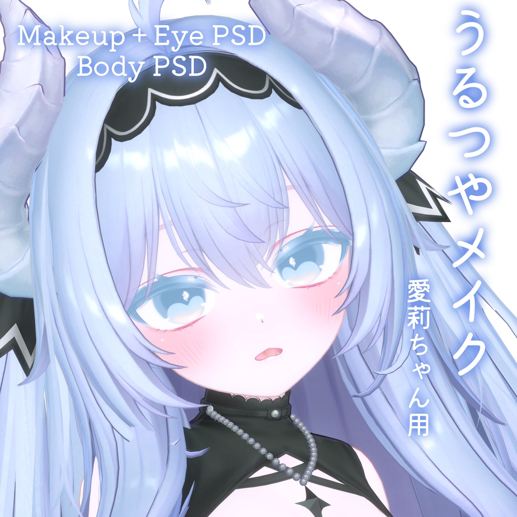 FREEあり!💛50%OFF💛【Airi専用】うるつやmake+Eye+Body PSD Set