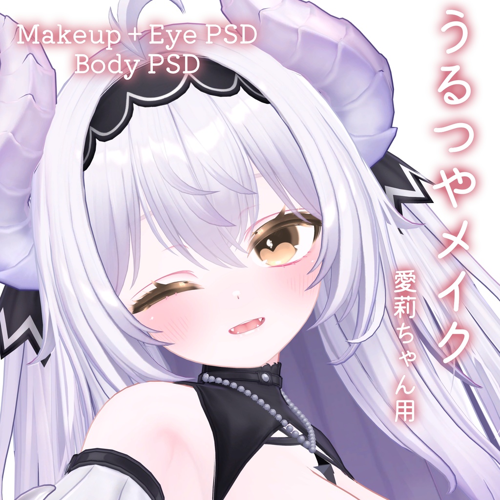 FREEあり!💛50%OFF💛【Airi専用】うるつやmake+Eye+Body PSD Set