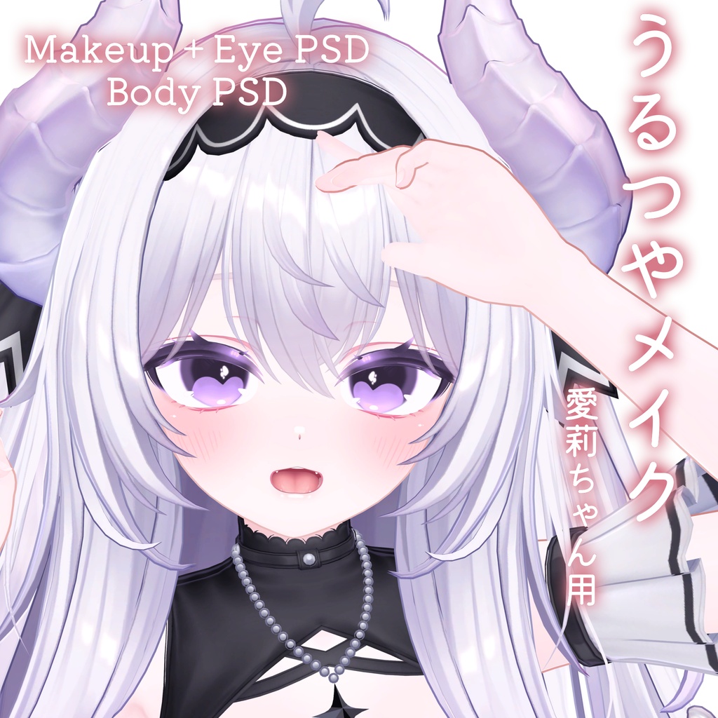 FREEあり!💛50%OFF💛【Airi専用】うるつやmake+Eye+Body PSD Set