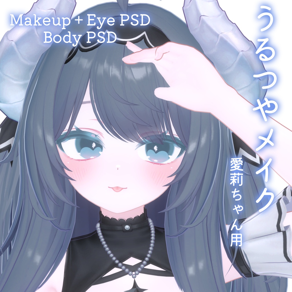 FREEあり!💛50%OFF💛【Airi専用】うるつやmake+Eye+Body PSD Set