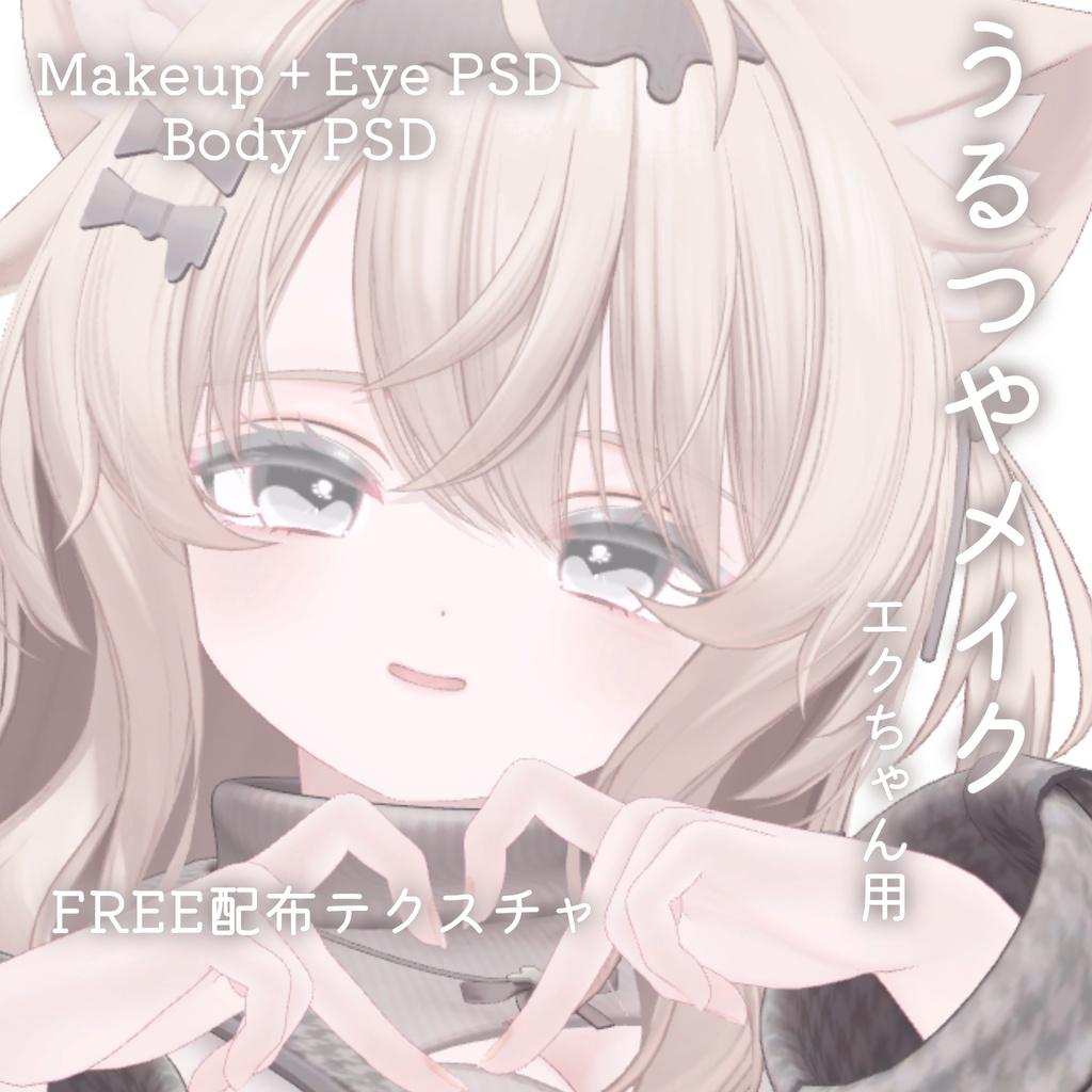 24時間限定FREE💛50%OFF💛【Eku専用】うるつやmake+Eye+Body PSD Set