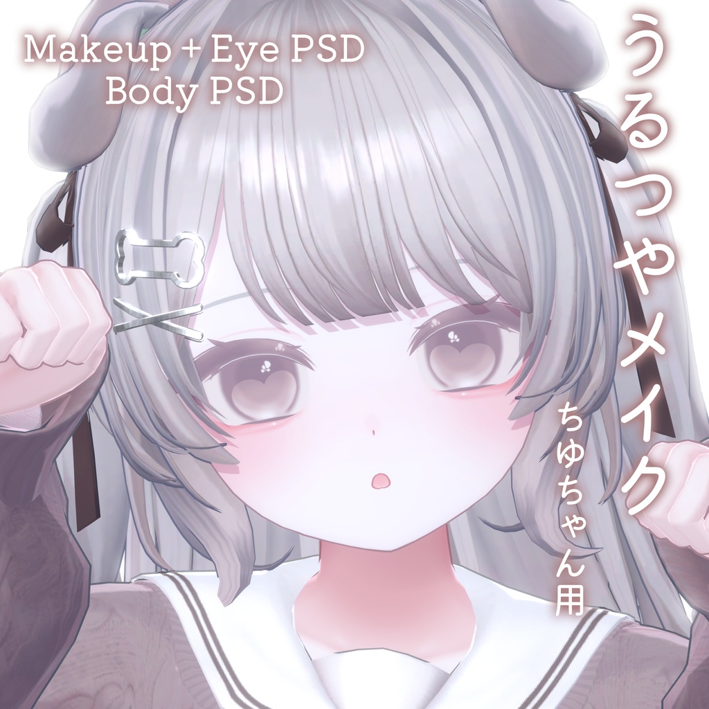 12h限定ALL FREE&60%OFF💛【ちゆ - Chiyu専用】うるつやmake+Eye+Body PSD Set