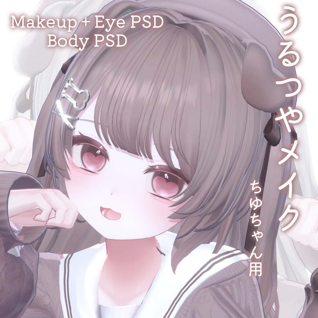 12h限定ALL FREE&60%OFF💛【ちゆ - Chiyu専用】うるつやmake+Eye+Body PSD Set