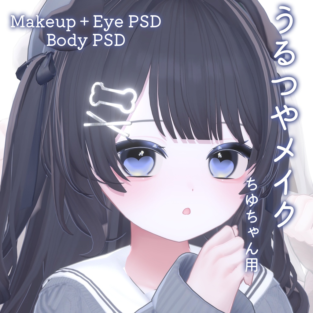 12h限定ALL FREE&60%OFF💛【ちゆ - Chiyu専用】うるつやmake+Eye+Body PSD Set