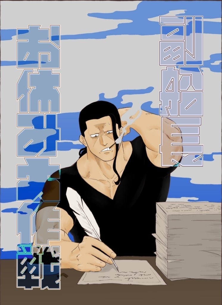 副船長お休み大作戦！