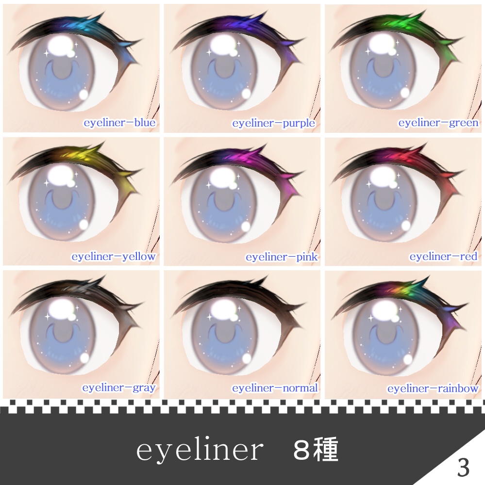 【VRoid】瞳&ハイライト&アイライン テクスチャセット【テクスチャ】