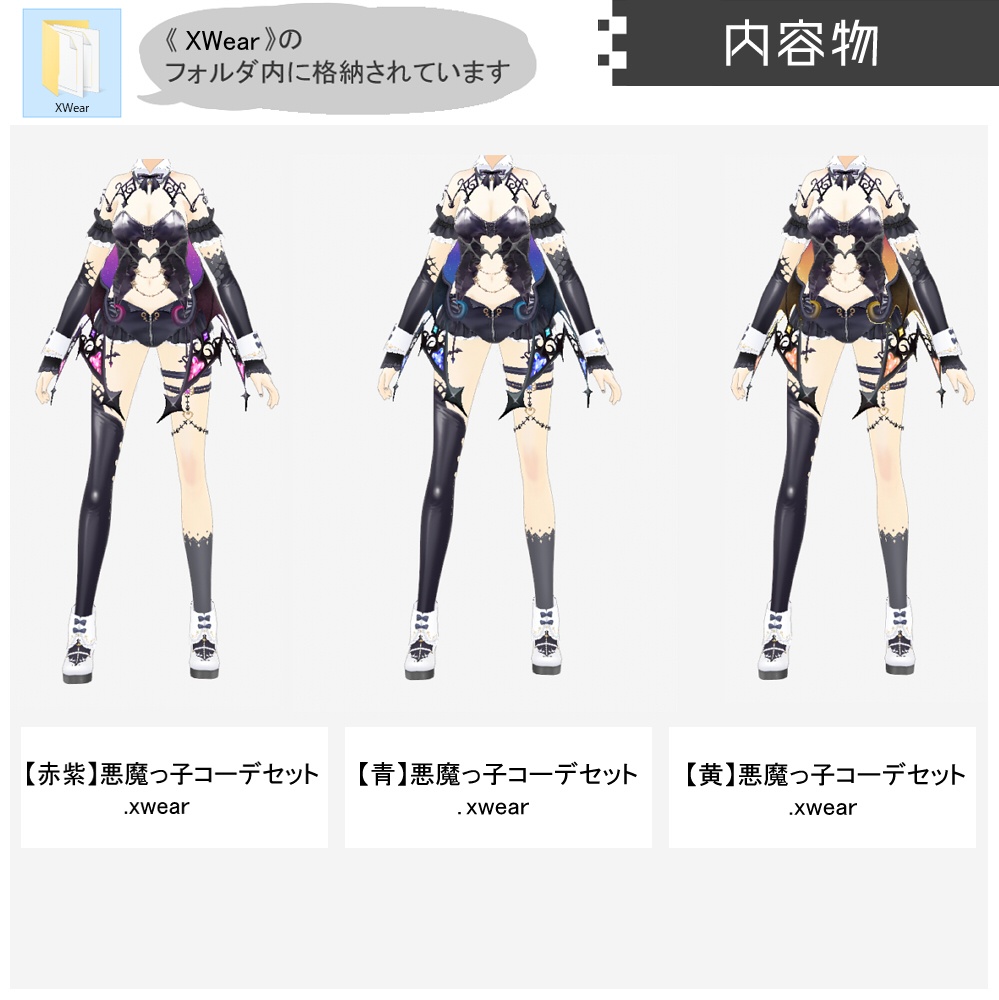 【VRoid衣装】悪魔っ子コーデセット【XWear形式同梱】