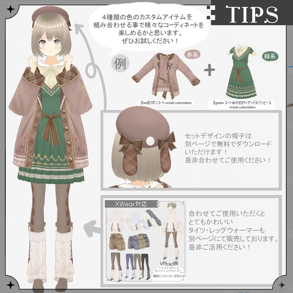 【VRoid衣装】あったかメルヘンコーデセット【XWear形式同梱】