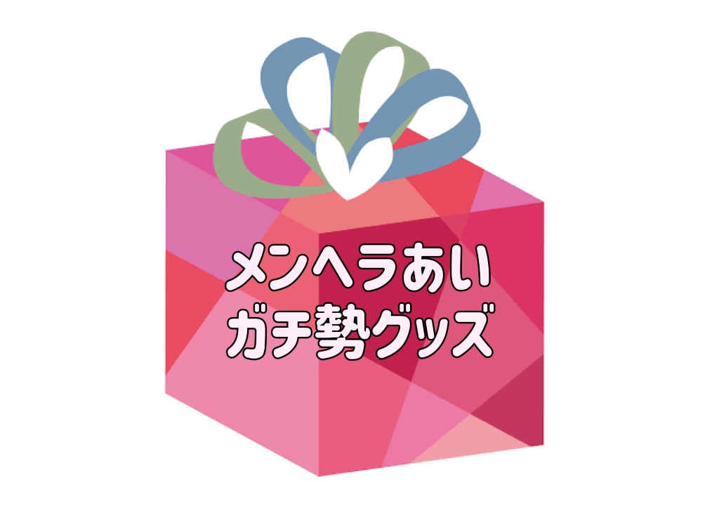 メンヘラあい　ガチ勢セット