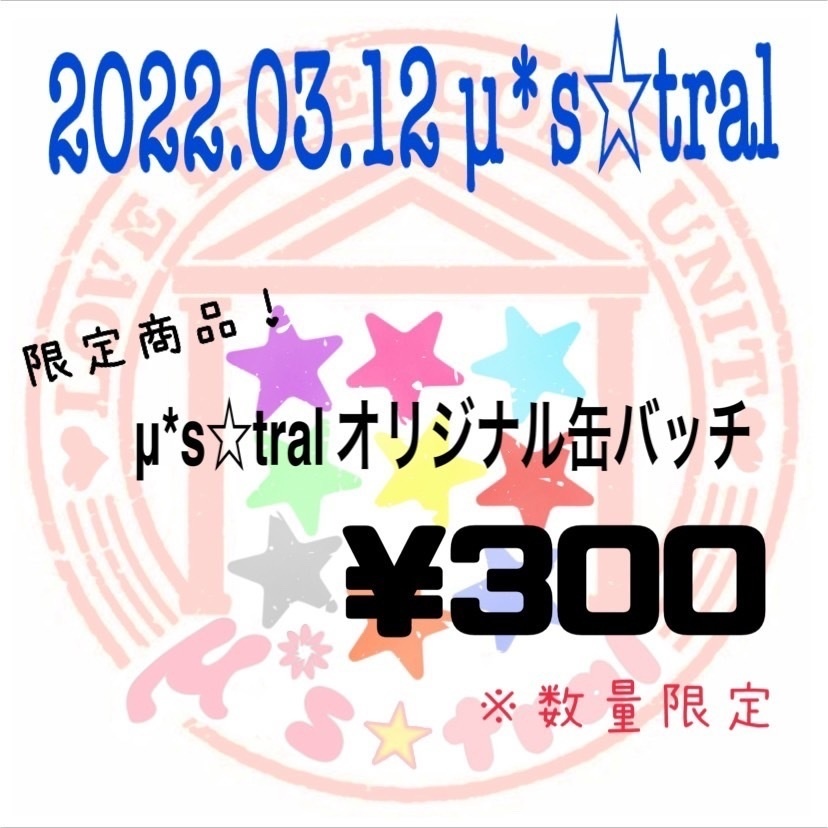 μ*s☆tralオリジナル缶バッチ