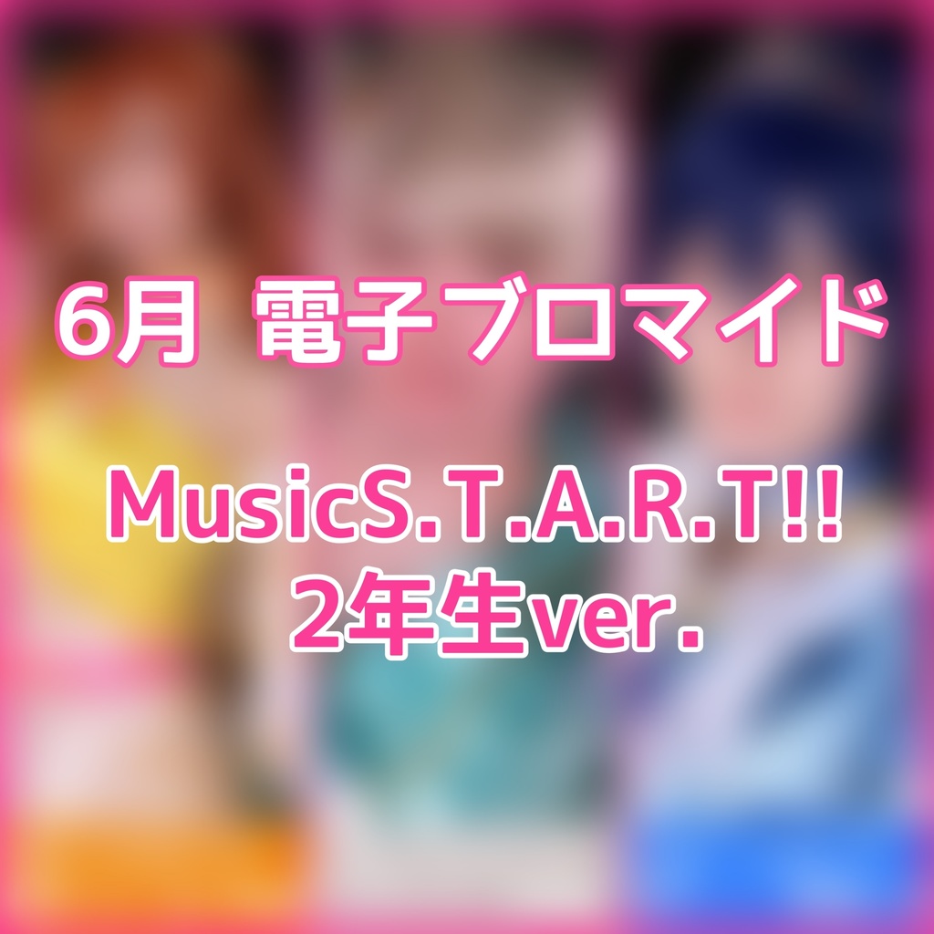 【2年生ver.】6月 電子ブロマイド【μ*seuM】