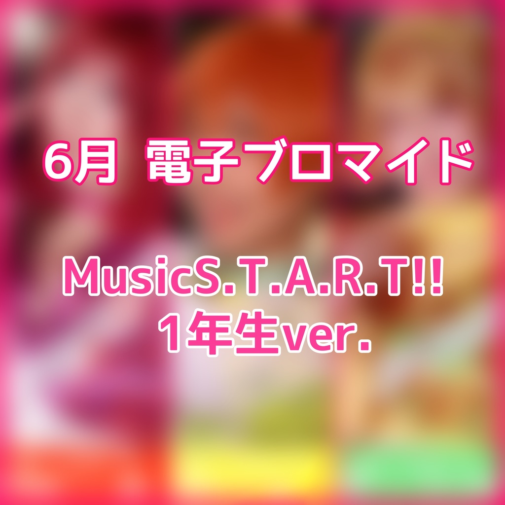 《再販》【1年生ver.】電子ブロマイド Vol.1【μ*seuM】