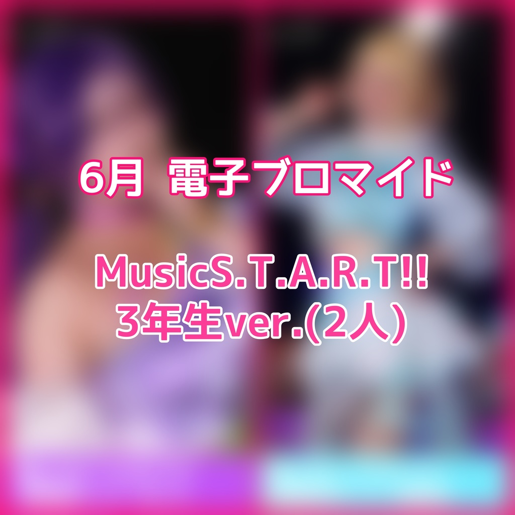 【3年生2人ver.】6月 電子ブロマイド【μ*seuM】