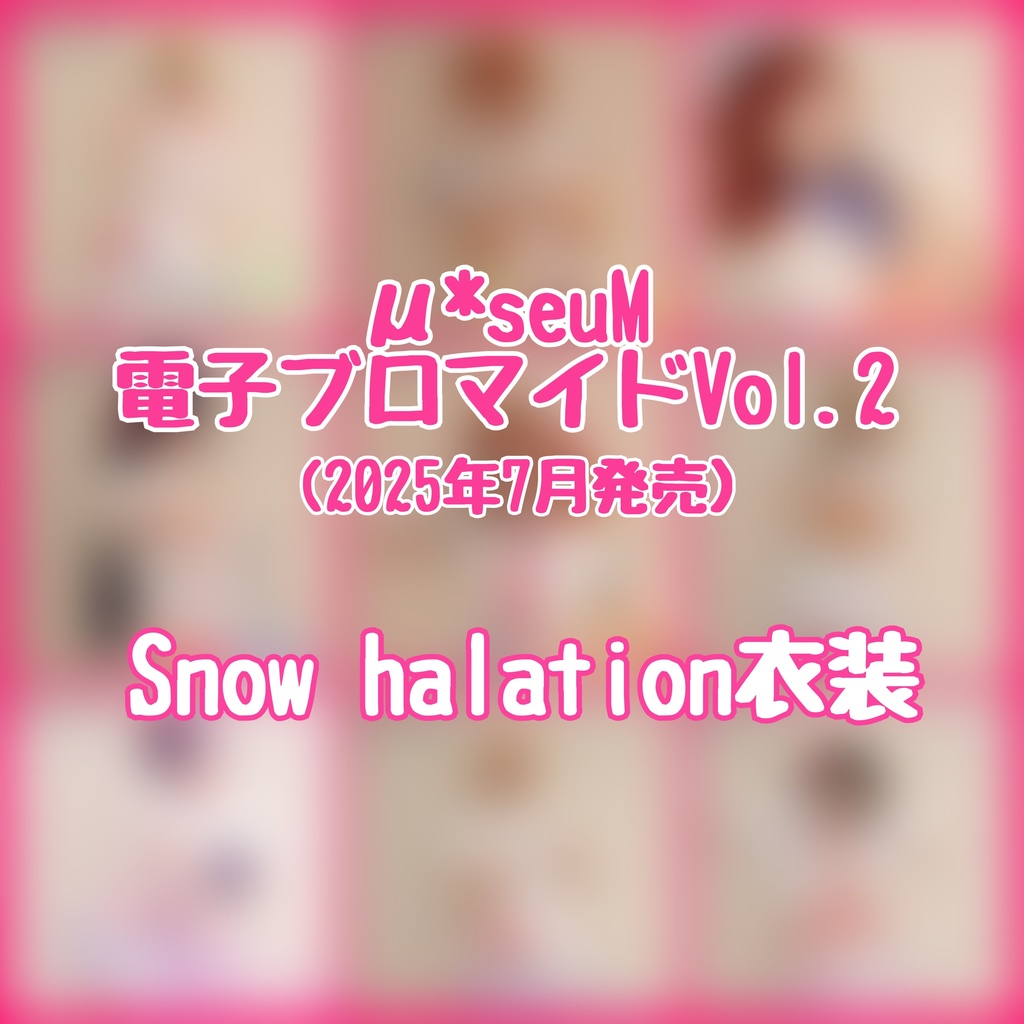 【μ*seuM】電子ブロマイド Vol.2【2025年7月発売】