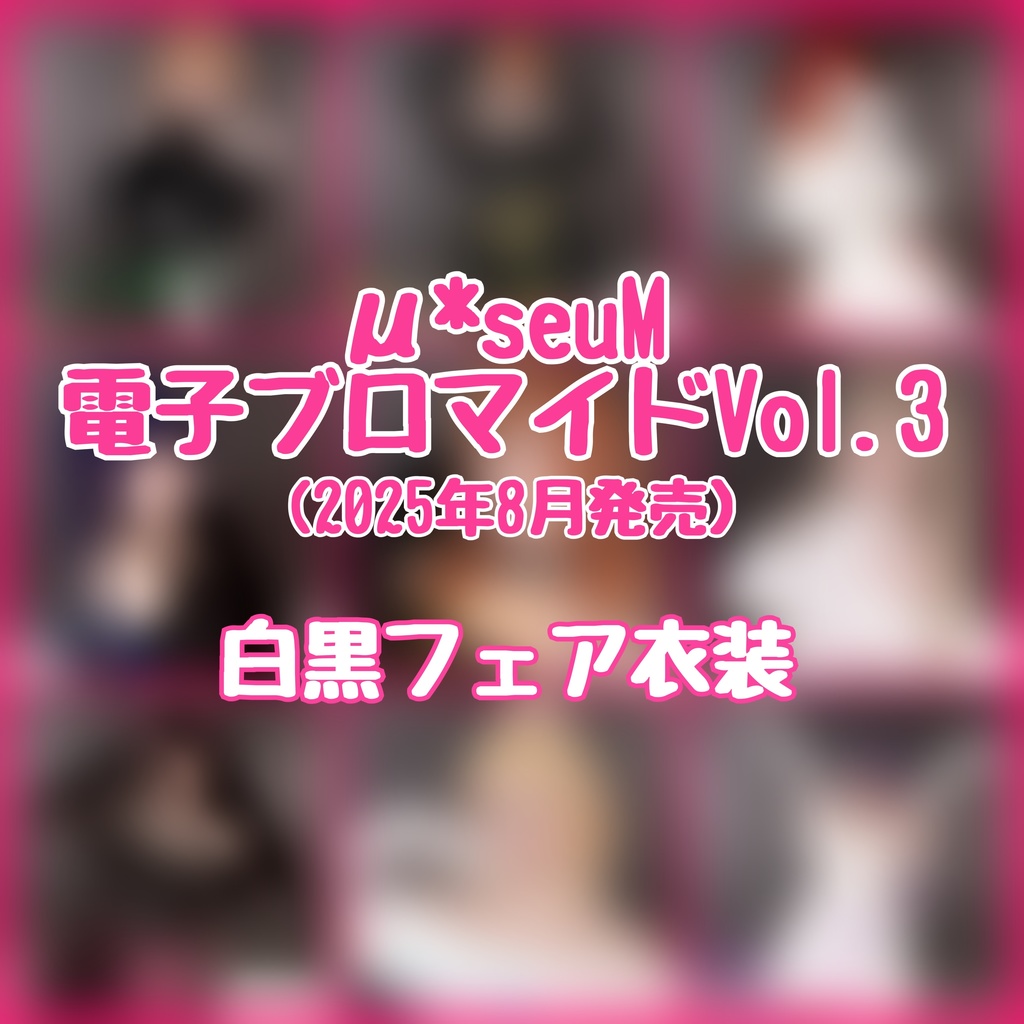 《再販》【μ*seuM】電子ブロマイド Vol.3【2025年8月発売】