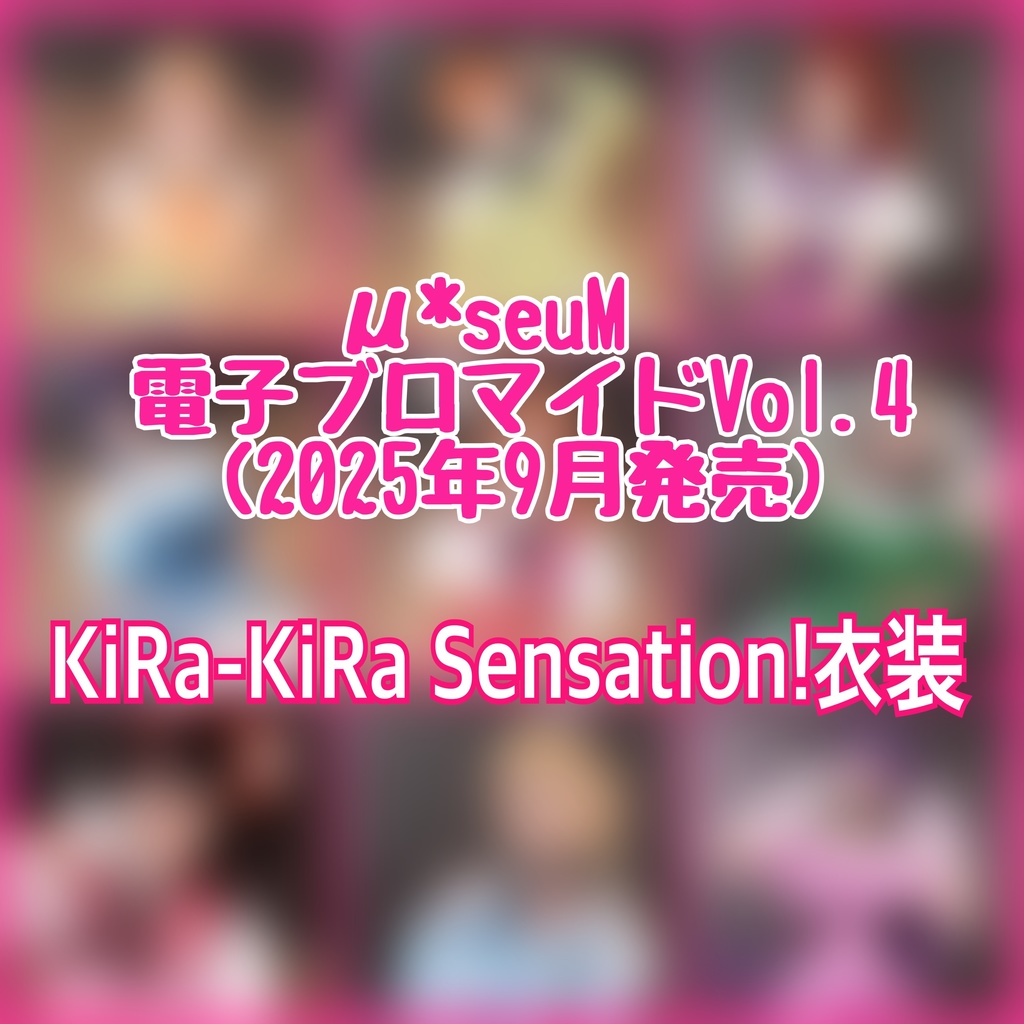 【μ*seuM】電子ブロマイド Vol.4【2025年9月発売】
