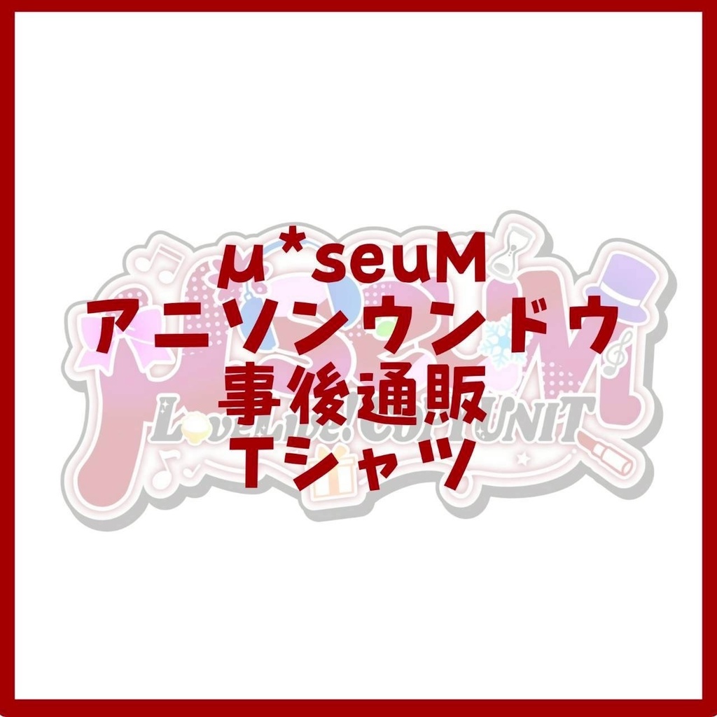 μ*seuMTシャツ【L、XXL1枚ずつのみ】