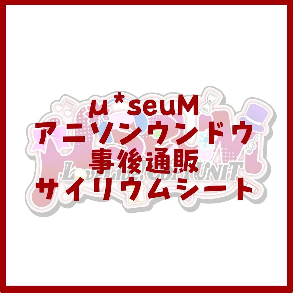 μ*seuMサイリウムシート