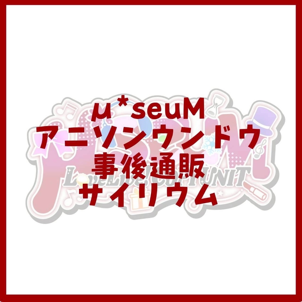 μ*seuMオリジナルサイリウム【4個限定】