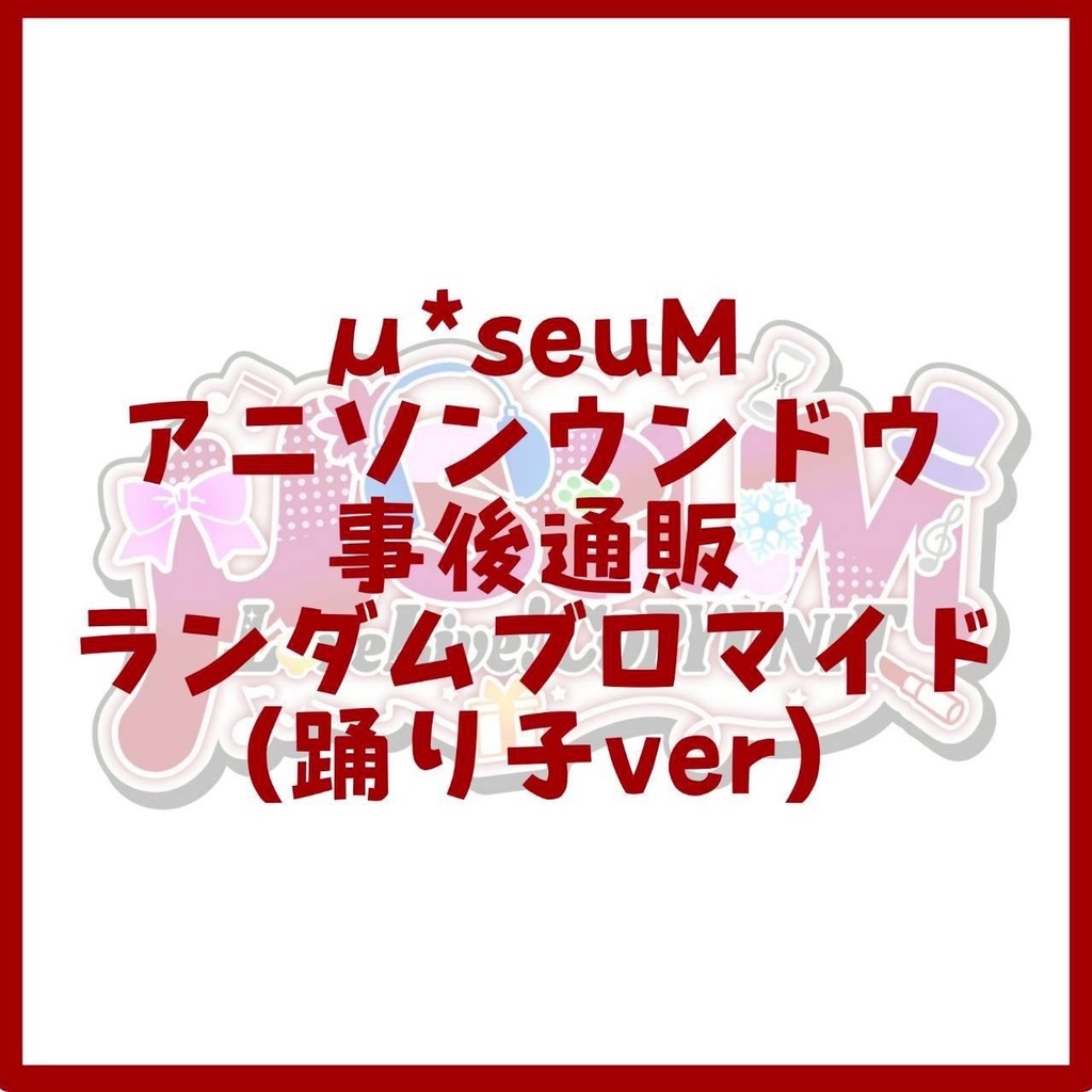 ランダムブロマイド【踊り子編覚醒前】