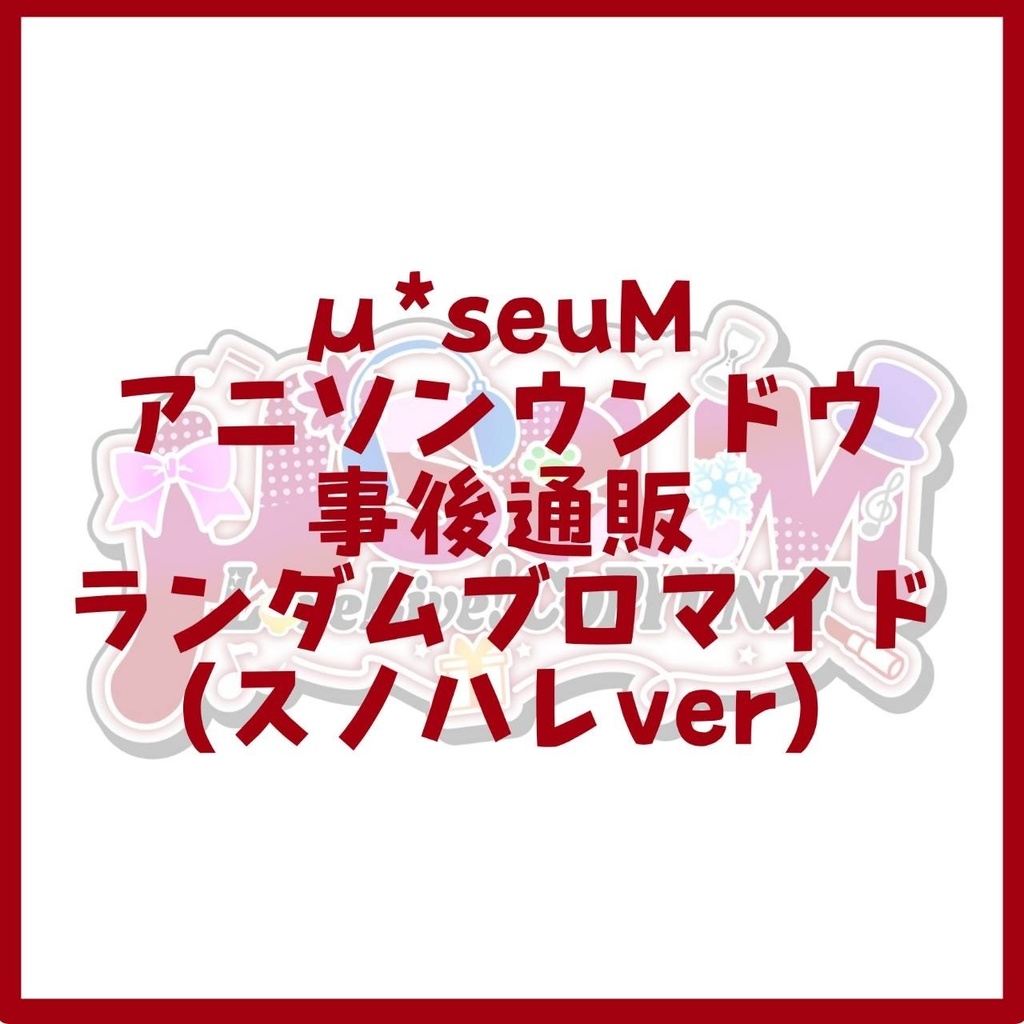 ランダムブロマイド【Snow halation】