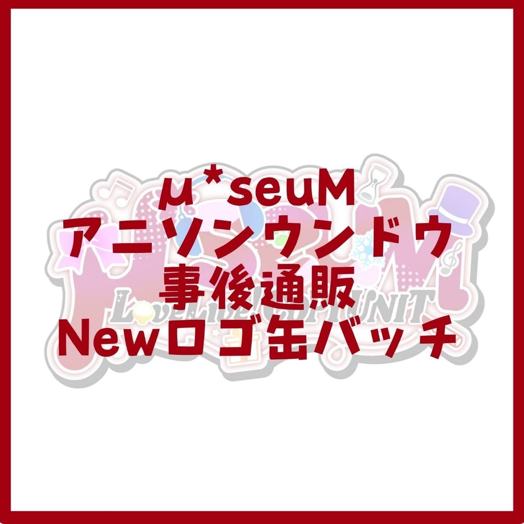 μ*seuM Newロゴ缶バッチ