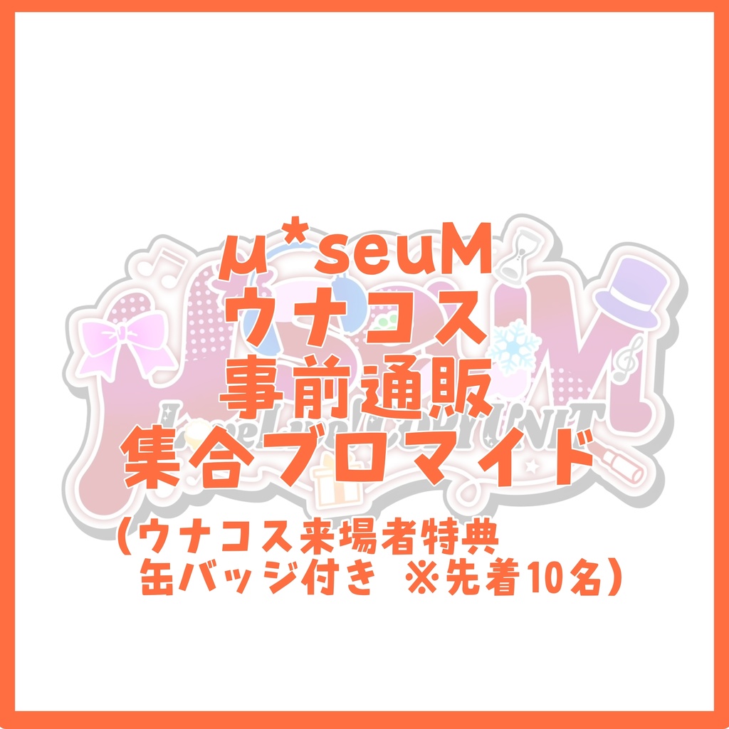 μ*seuM 電子ブロマイド ウナコス出演記念