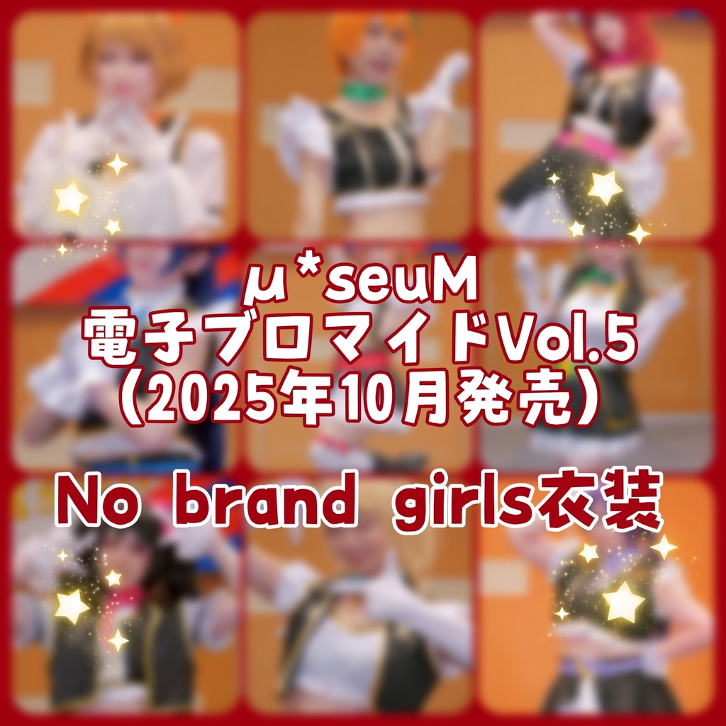 【μ*seuM】電子ブロマイド Vol.5【2025年10月発売】