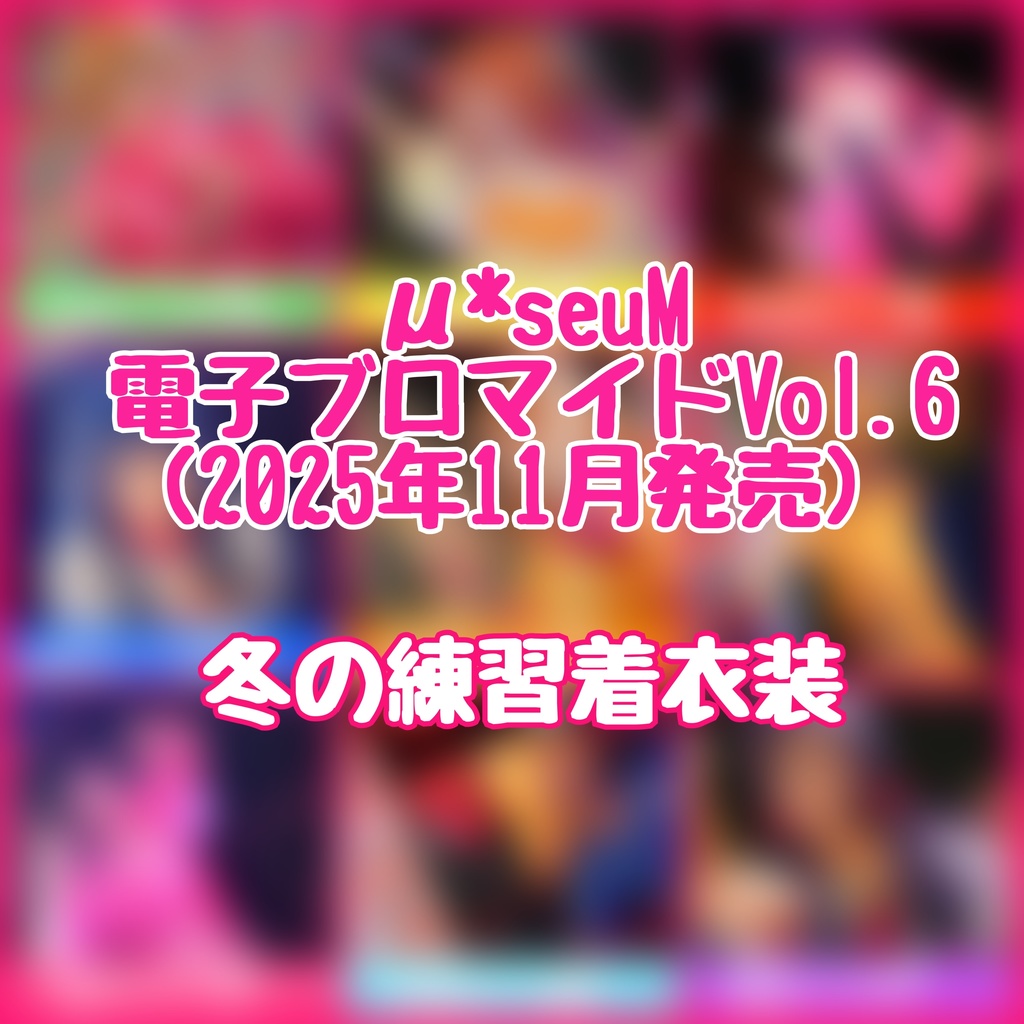 《再販》 【μ*seuM】電子ブロマイド Vol.6【2025年11月発売】