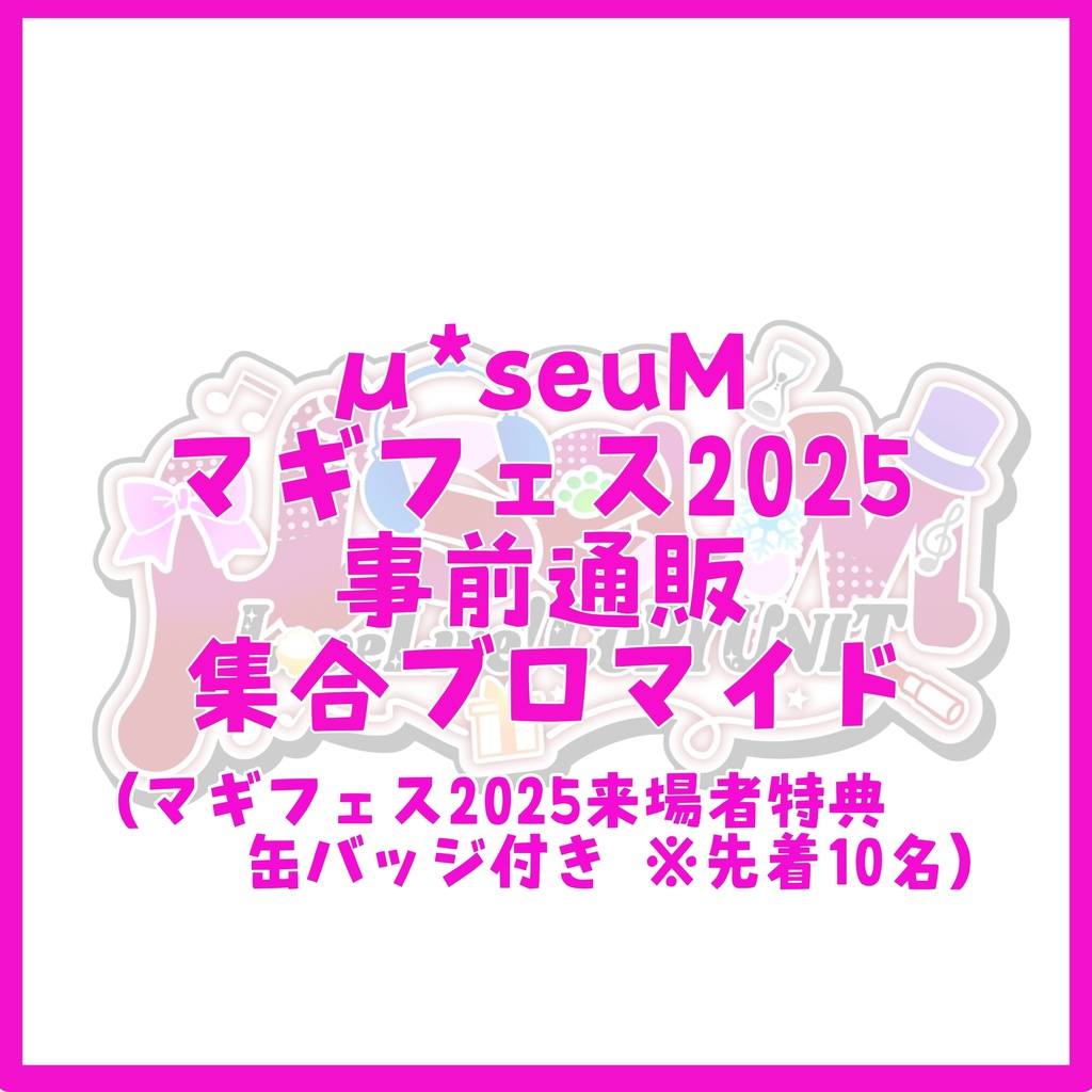 μ*seuM 電子ブロマイド マギフェス2025出演記念