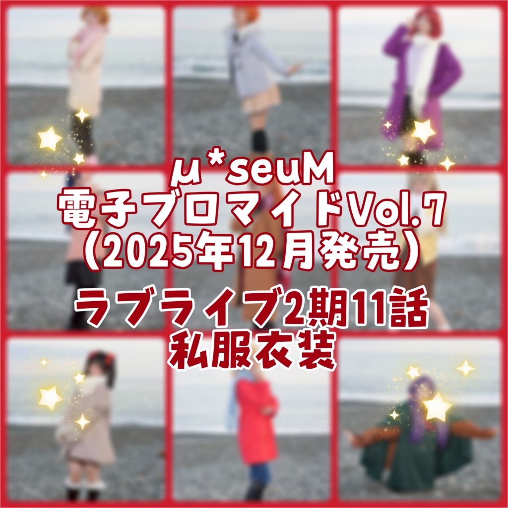 【μ*seuM】電子ブロマイド Vol.7【2025年11月発売】