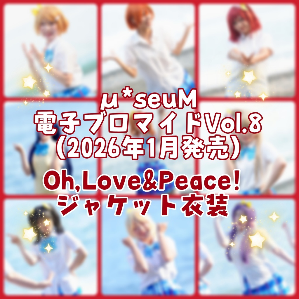 《再販》【μ*seuM】電子ブロマイド Vol.8【2026年1月発売】