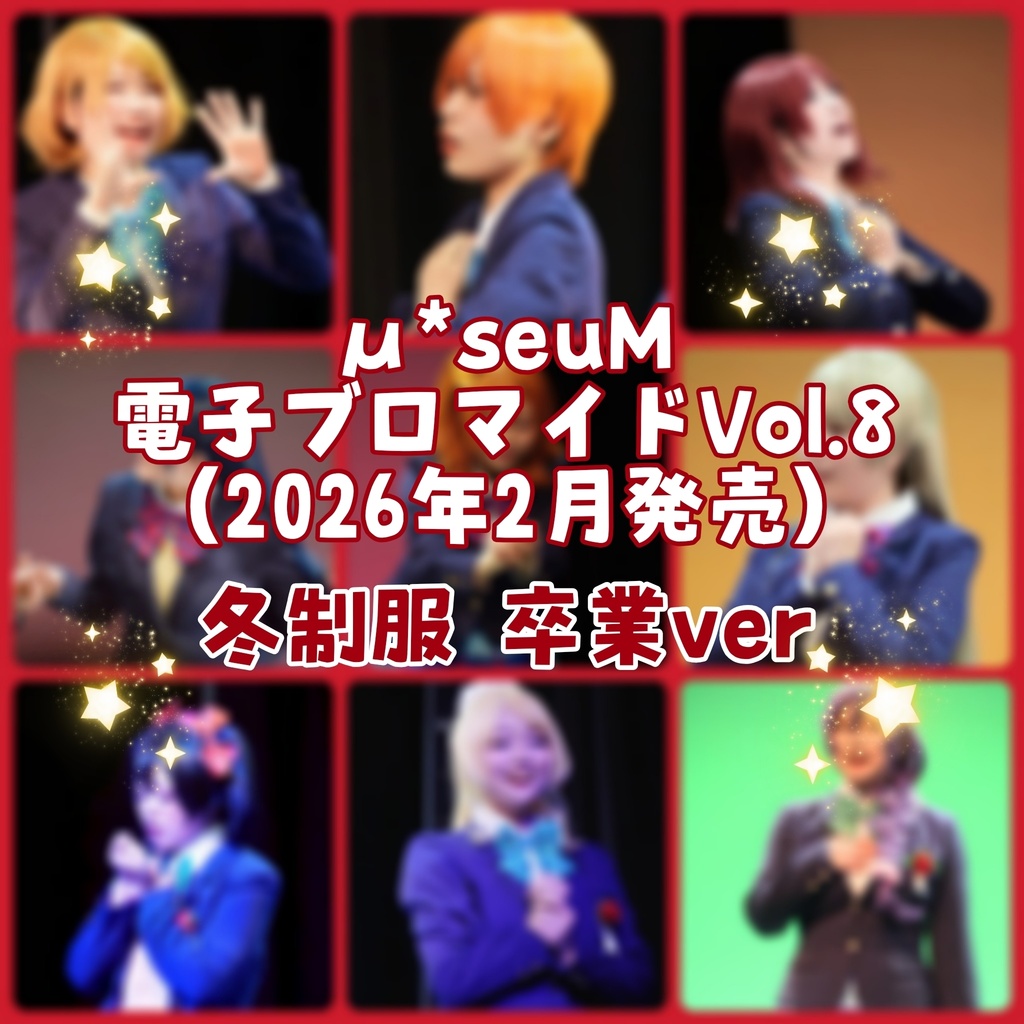《再販》【μ*seuM】電子ブロマイド Vol.9【2026年2月発売】