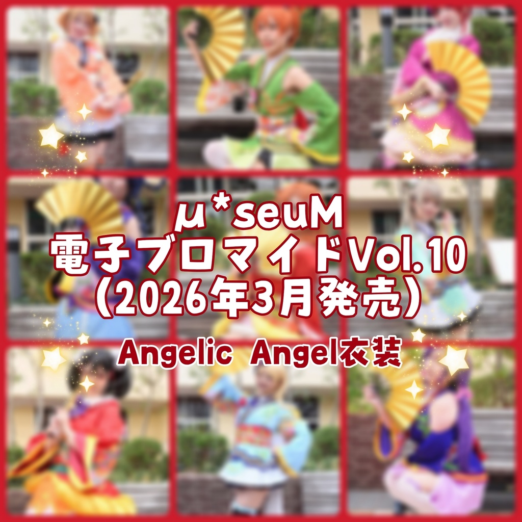 《再販》【μ*seuM】電子ブロマイド Vol.10【2026年3月発売】