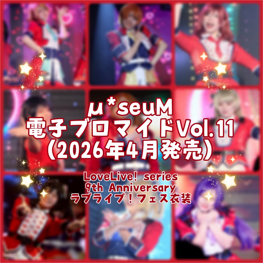 【μ*seuM】電子ブロマイド Vol.11【2026年4月発売】